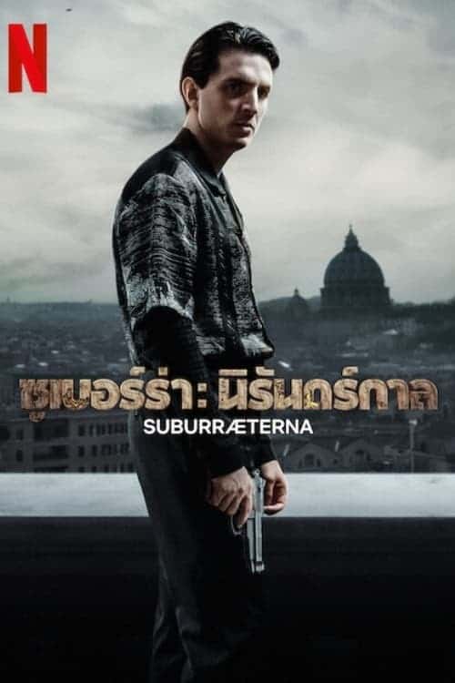 ดูหนังออนไลน์ฟรี Suburraeterna (2023) ซูเบอร์ร่า: นิรันดร์กาล