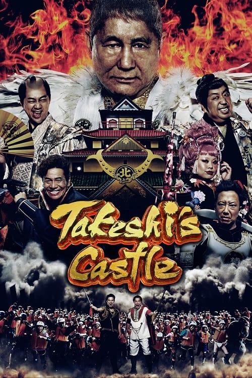 ดูหนังออนไลน์ฟรี Takeshis Castle (2023) โหด มัน ฮา