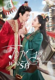 ดูซีรี่ย์ออนไลน์ฟรี Tea of Destiny (2023) วิวาห์ลวงพ่วงรัก
