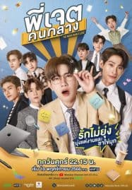 ดูซีรี่ย์ออนไลน์ฟรี The Middleman’s Love (2023) พี่เจตคนกลาง