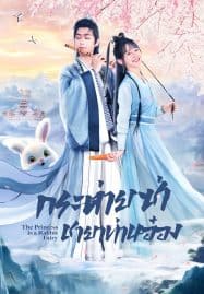 ดูซีรี่ย์ออนไลน์ฟรี The Princess Is a Rabbit Fairy (2023) กระต่ายซ่า ชายาท่านอ๋อง