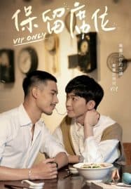 ดูซีรี่ย์ออนไลน์ฟรี VIP Only (2023) วีไอพี เฉพาะคุณคนพิเศษ