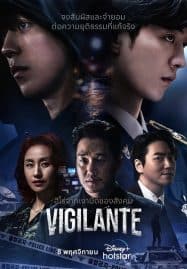 ดูซีรี่ย์ออนไลน์ฟรี Vigilante (2023)