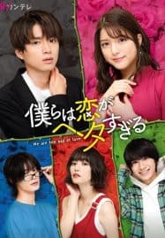 ดูซีรี่ย์ออนไลน์ฟรี We Are too Clumsy About Love (2020) วุ่นชะมัด รักของพวกเรา
