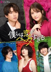 ดูซีรี่ย์ออนไลน์ We Are too Clumsy About Love (2020) วุ่นชะมัด รักของพวกเรา