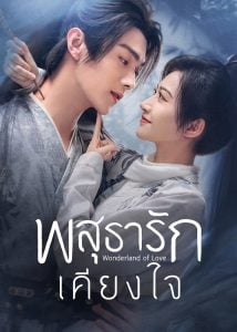 ดูซีรี่ย์ออนไลน์ Wonderland of Love (2023) พสุธารักเคียงใจ