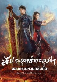 ดูซีรี่ย์ออนไลน์ฟรี Battle Through the Heaven (2023) สัประยุทธ์ทะลุฟ้า จอมดรุณหวนกลับคืน