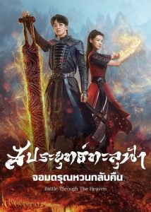ดูซีรี่ย์ออนไลน์ Battle Through the Heaven (2023) สัประยุทธ์ทะลุฟ้า จอมดรุณหวนกลับคืน
