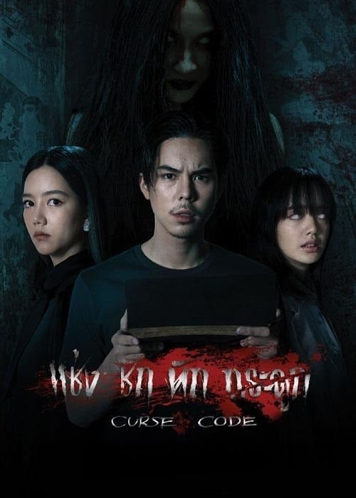 ดูหนังออนไลน์ฟรี Curse Code (2023) แช่งชัก หักกระดูก