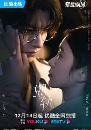 ดูซีรี่ย์ออนไลน์ฟรี Derailment (2023) เหวี่ยงเรามาเจอรัก