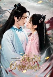 ดูซีรี่ย์ออนไลน์ฟรี Devil Falls in Love with Fairy (2023) ลิขิตรักองค์ชายอสูร