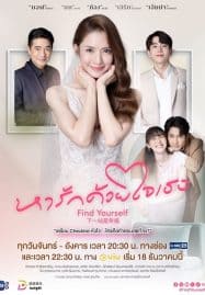 ดูซีรี่ย์ออนไลน์ฟรี Find Yourself (2023) หารักด้วยใจเธอ