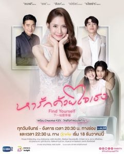 ดูซีรี่ย์ออนไลน์ Find Yourself (2023) หารักด้วยใจเธอ