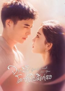 ดูซีรี่ย์ออนไลน์ Got a Crush on You (2023) จากนี้ไปโลกทั้งใบมีแค่เธอ
