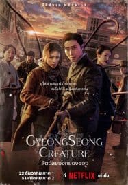 ดูซีรี่ย์ออนไลน์ฟรี Gyeongseong Creature (2023) สัตว์สยองกยองซอง