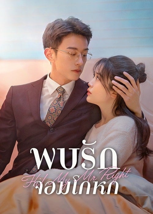 ดูหนังออนไลน์ฟรี Hi! My Mr Right (2023) พบรักยัยจอมโกหก