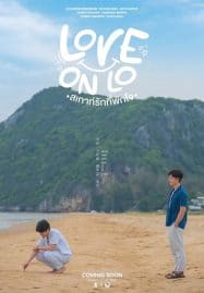 ดูซีรี่ย์ออนไลน์ฟรี Love on Lo (2023) สเกาท์รักที่พักใจ