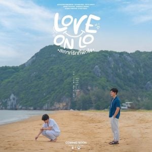 ดูซีรี่ย์ออนไลน์ Love on Lo (2023) สเกาท์รักที่พักใจ