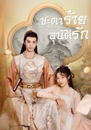 ดูซีรี่ย์ออนไลน์ฟรี Love’s Deception (2023) ชะตาร้ายอุบัติรัก