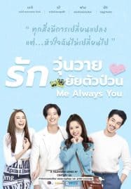 ดูซีรี่ย์ออนไลน์ฟรี Me Always You (2021) รักวุ่นวาย ยัยตัวป่วน