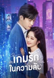 ดูซีรี่ย์ออนไลน์ฟรี Miss Fang’s Love Secrets (2023) เกมรักในความลับ