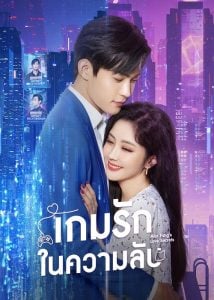 ดูซีรี่ย์ออนไลน์ Miss Fang’s Love Secrets (2023) เกมรักในความลับ