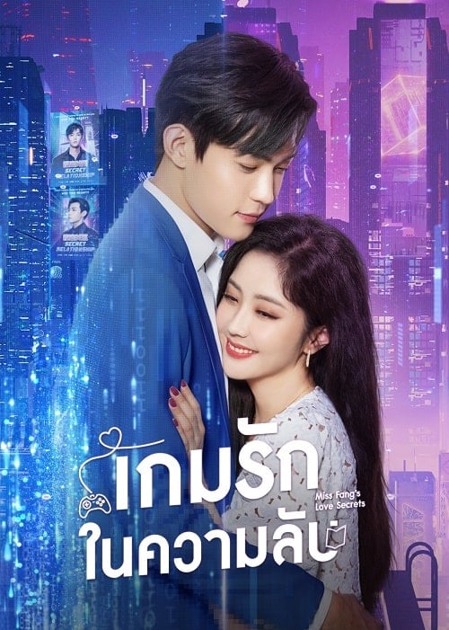 ดูหนังออนไลน์ฟรี Miss Fang’s Love Secrets (2023) เกมรักในความลับ