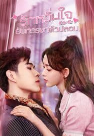 ดูซีรี่ย์ออนไลน์ฟรี My Fake Wife (2023) รักหวั่นใจยัยภรรยาตัวปลอม