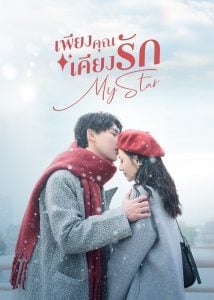 ดูซีรี่ย์ออนไลน์ My Star (2023) เพียงคุณเคียงรัก