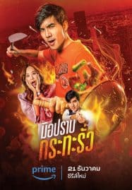 ดูซีรี่ย์ออนไลน์ฟรี My Undercover Chef (2023) มือปราบกระทะรั่ว