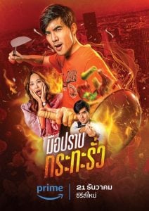 ดูซีรี่ย์ออนไลน์ My Undercover Chef (2023) มือปราบกระทะรั่ว