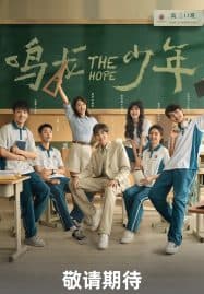 ดูซีรี่ย์ออนไลน์ฟรี The Hope (2023) ปลุกไฟแห่งฝัน