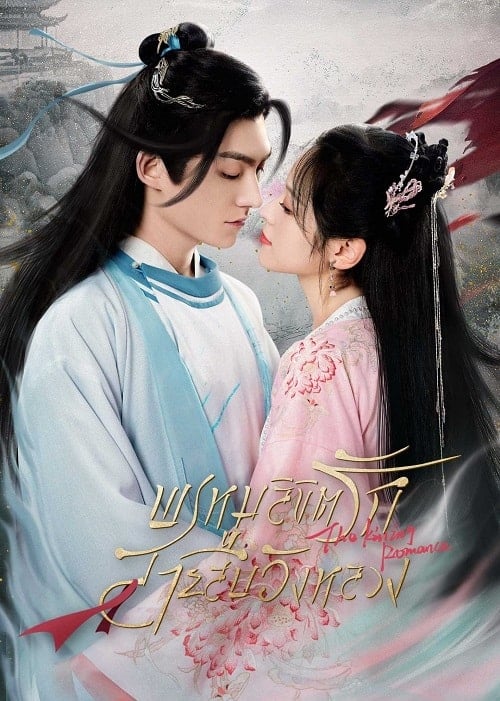 ดูหนังออนไลน์ฟรี The Killing Romance (2023) พรหมลิขิตรักสายสืบวังหลวง