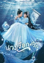 ดูซีรี่ย์ออนไลน์ฟรี The Mermaid’s Pearl (2023) นางเงือกที่รัก