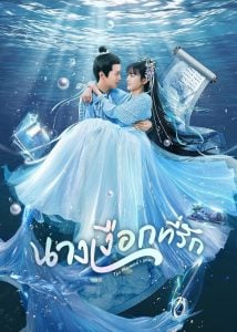 ดูซีรี่ย์ออนไลน์ The Mermaid’s Pearl (2023) นางเงือกที่รัก