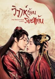 ดูซีรี่ย์ออนไลน์ฟรี The Reincarnated Lovers (2023) วิวาห์ย้อนรอยแค้น