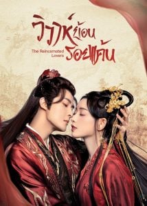 ดูซีรี่ย์ออนไลน์ The Reincarnated Lovers (2023) วิวาห์ย้อนรอยแค้น
