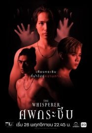 ดูซีรี่ย์ออนไลน์ฟรี The Whisperer (2023) ศพกระซิบ