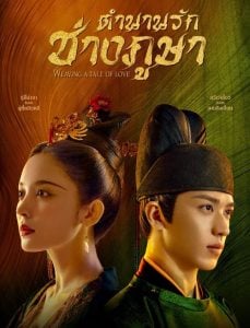 ดูซีรี่ย์ออนไลน์ Weaving a Tale of Love (2021) ตำนานรักช่างภูษา