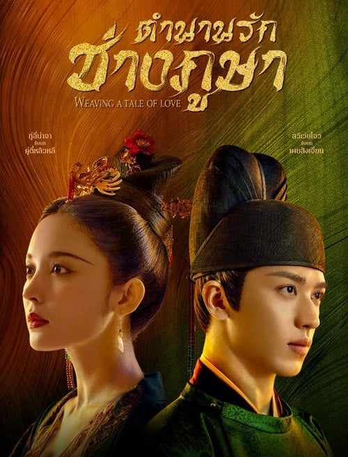 ดูหนังออนไลน์ฟรี Weaving a Tale of Love (2021) ตำนานรักช่างภูษา