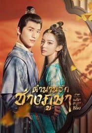 ดูซีรี่ย์ออนไลน์ฟรี Weaving a Tale of Love Season 2 (2023) ตำนานรักช่างภูษา ภาคพลิกชะตาซีโจว