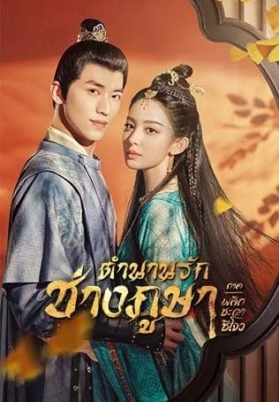ดูหนังออนไลน์ฟรี Weaving a Tale of Love Season 2 (2023) ตำนานรักช่างภูษา ภาคพลิกชะตาซีโจว