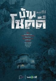 ดูซีรี่ย์ออนไลน์ฟรี Ban Chok Dee (2022) บ้านโชคดี เดอะซีรีส์