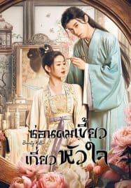 ดูซีรี่ย์ออนไลน์ฟรี Beauty Killer (2023) ซ่อนคมเขี้ยวเกี่ยวหัวใจ