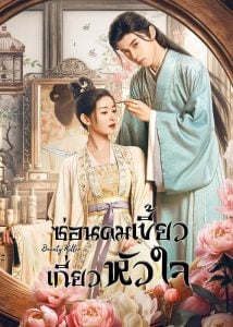 ดูซีรี่ย์ออนไลน์ Beauty Killer (2023) ซ่อนคมเขี้ยวเกี่ยวหัวใจ
