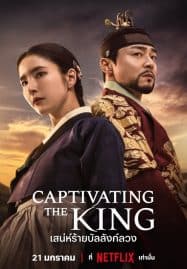 ดูซีรี่ย์ออนไลน์ฟรี Captivating the King (2024) สเน่ห์ร้ายบัลลังก์ลวง
