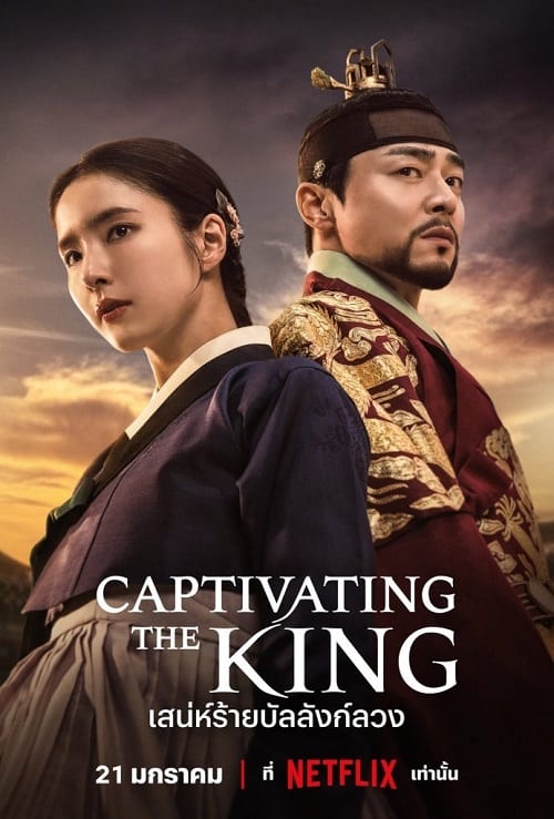 ดูหนังออนไลน์ฟรี Captivating the King (2024) สเน่ห์ร้ายบัลลังก์ลวง