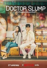 ดูซีรี่ย์ออนไลน์ฟรี Doctor Slump (2024) หัวใจหมอไม่มอดไหม้