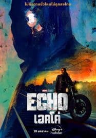 ดูซีรี่ย์ออนไลน์ฟรี Echo (2024) เอคโค่