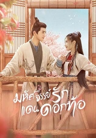 ดูหนังออนไลน์ฟรี Fairyland Romance (2024) มหัศจรรย์รักแดนดอกท้อ